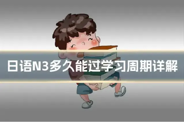 日语N3多久能过学习周期详解