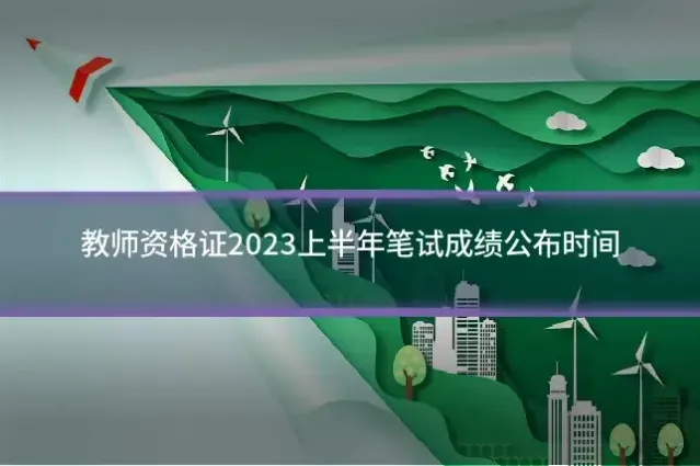 教师资格证2023上半年笔试成绩公布时间