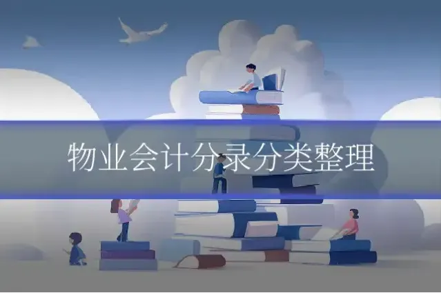 物业会计分录分类整理