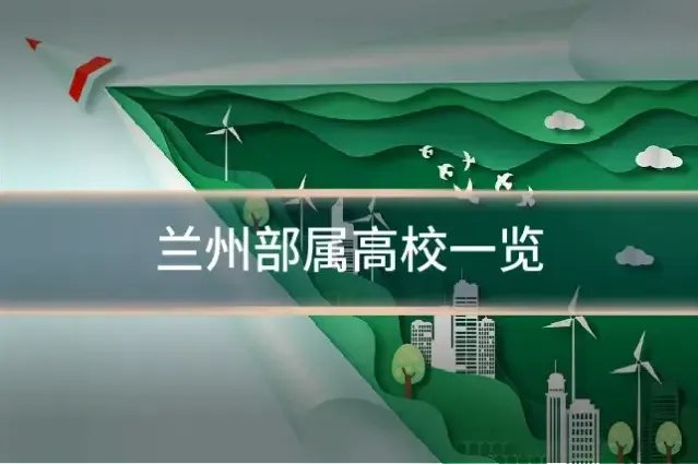 兰州部属高校一览