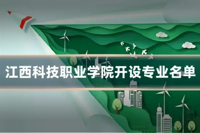 江西科技职业学院开设专业名单