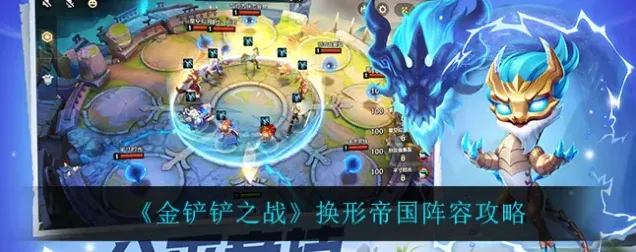 金铲铲之战金铲铲