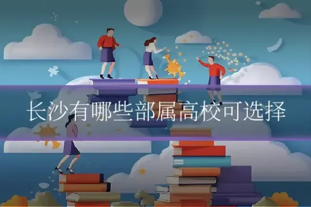 长沙有哪些部属高校可选择