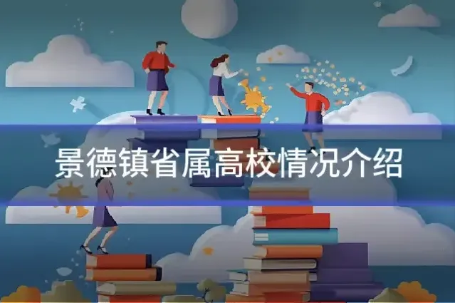 景德镇省属高校情况介绍
