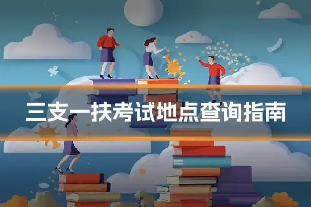 三支一扶考试地点查询指南