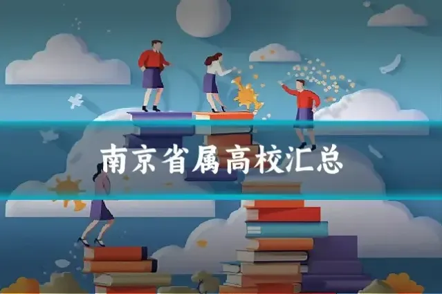 南京省属高校汇总