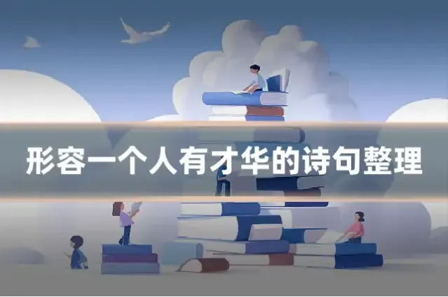 形容一个人有才华的诗句整理