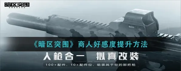 暗区突围好感度提升方法技巧