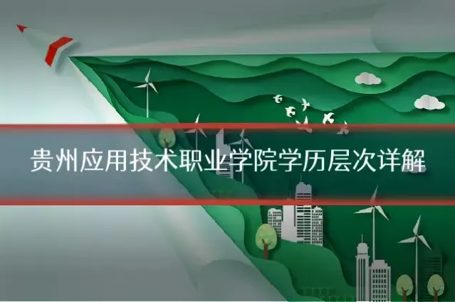 贵州应用技术职业学院学历层次详解