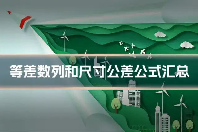 等差数列和尺寸公差公式汇总
