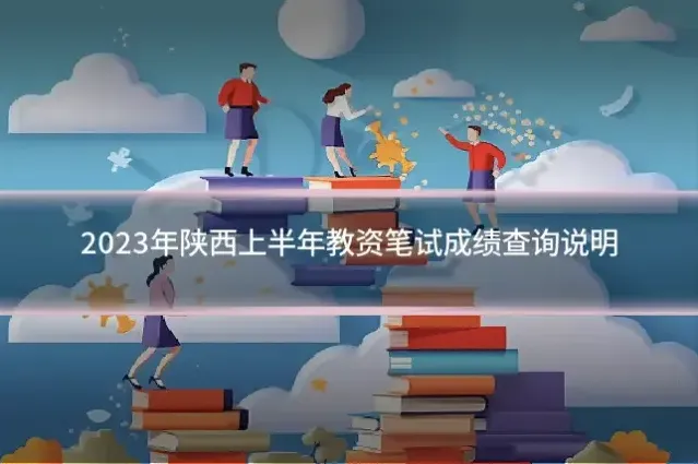 2023年陕西上半年教资笔试成绩查询说明