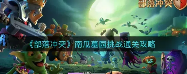部落冲突南瓜墓园打法攻略技巧分享