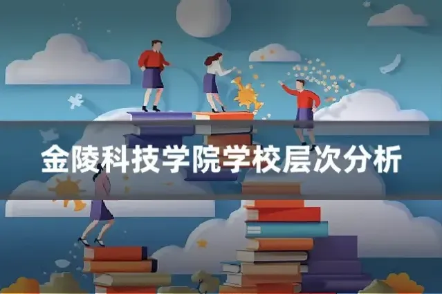金陵科技学院学校层次分析