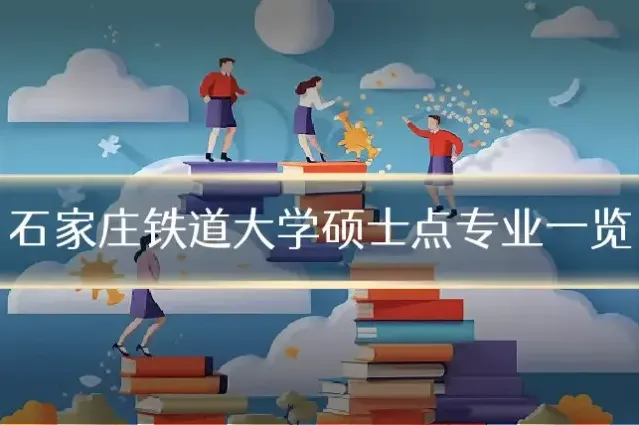石家庄铁道大学硕士点专业一览
