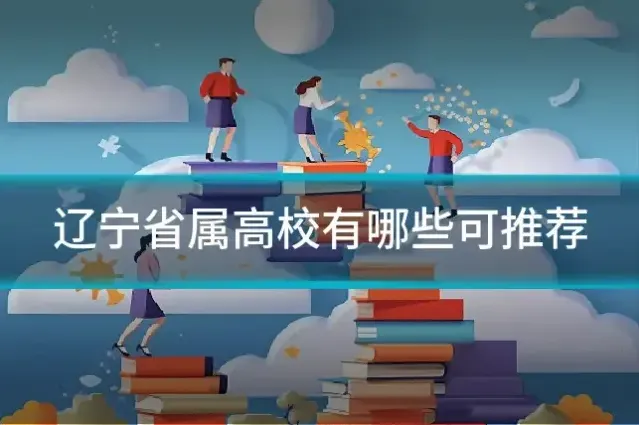 辽宁省属高校有哪些可推荐