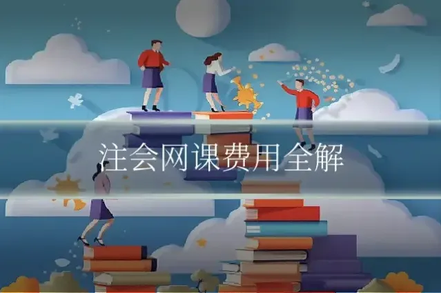 注会网课费用全解