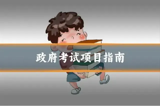 政府考试项目指南