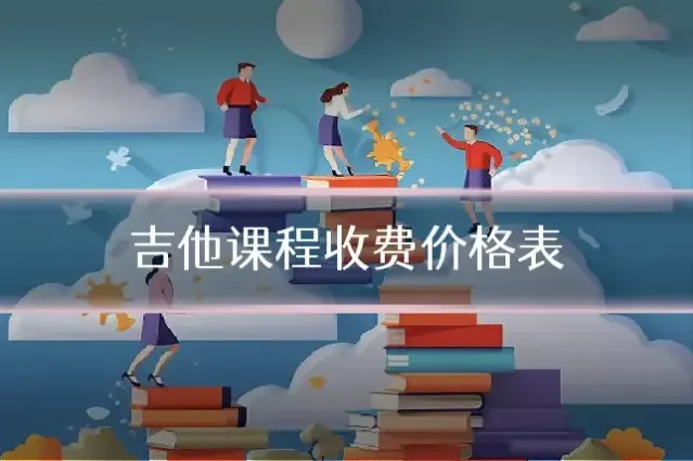 吉他课程收费价格表