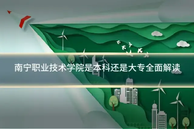 南宁职业技术学院是本科还是大专全面解读