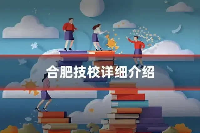 合肥技校详细介绍