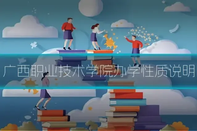广西职业技术学院办学性质说明