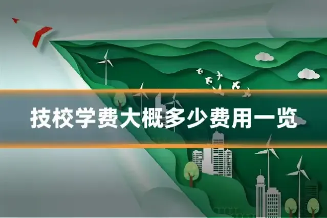 技校学费大概多少费用一览
