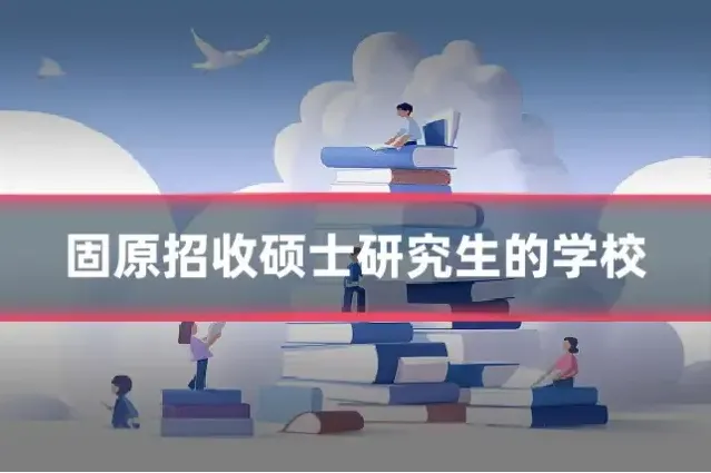 固原招收硕士研究生的学校