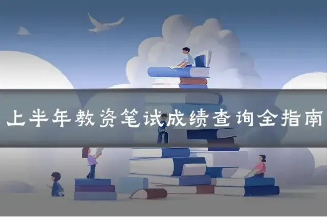 上半年教资笔试成绩查询全指南