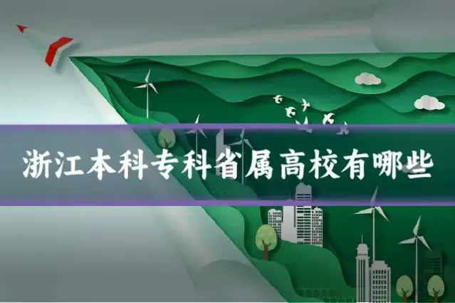 浙江本科专科省属高校有哪些