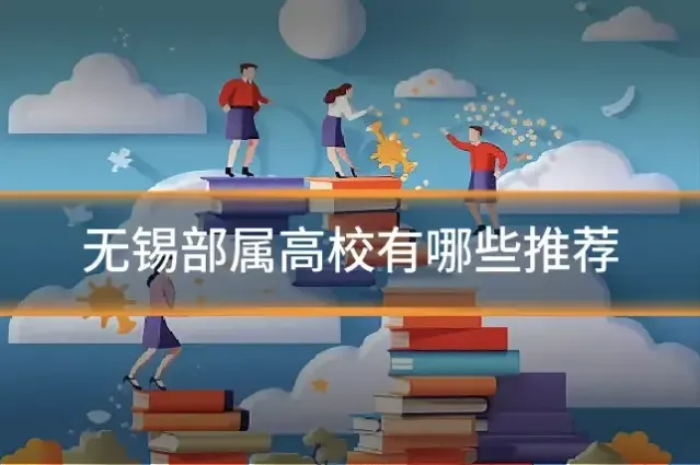 无锡部属高校有哪些推荐