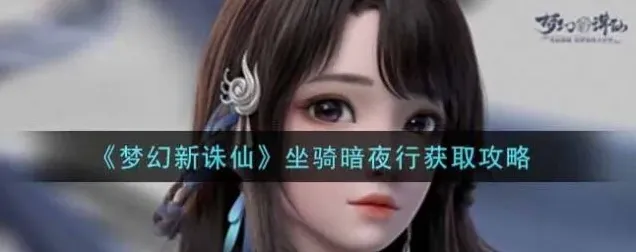 诛仙暗夜行获取途径指南