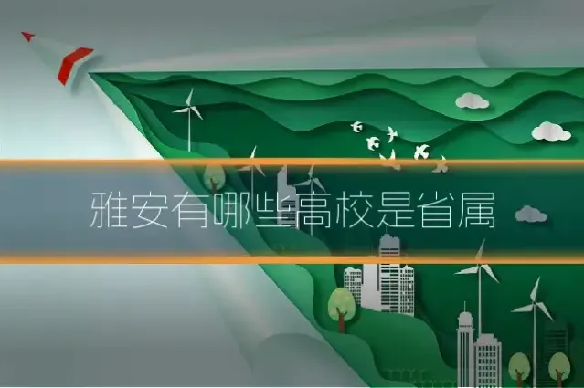 雅安有哪些高校是省属