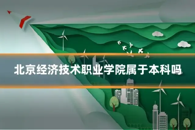 北京经济技术职业学院属于本科吗