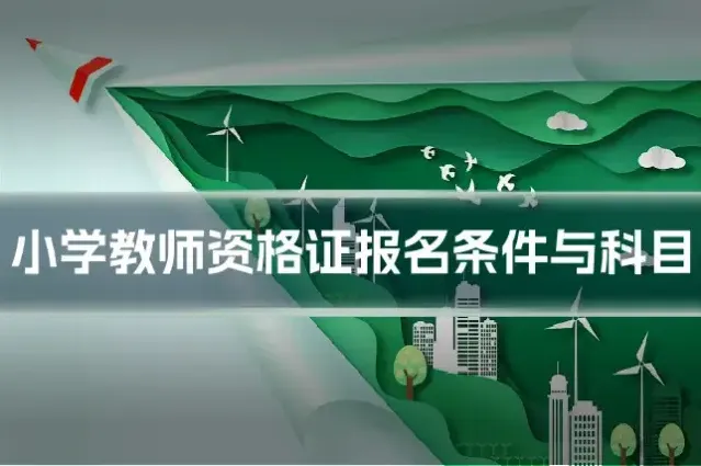 小学教师资格证报名条件与科目