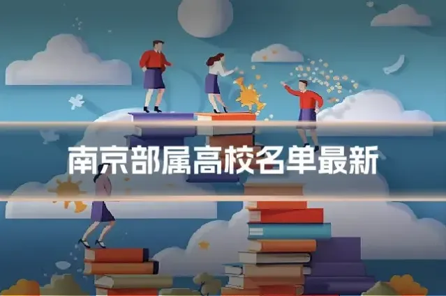 南京部属高校名单最新