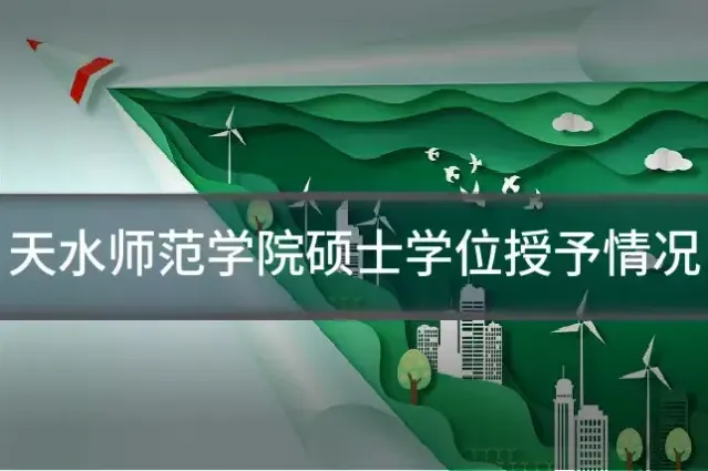 天水师范学院硕士学位授予情况