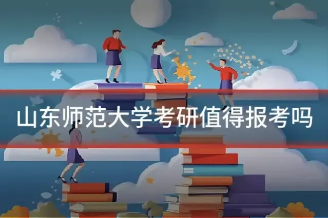 山东师范大学考研值得报考吗