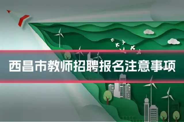 西昌市教师招聘报名注意事项