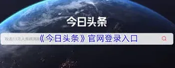 今日头条官网登录一步步教