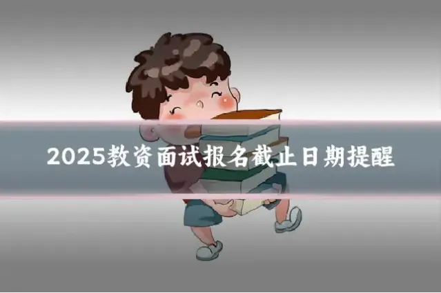 2025教资面试报名截止日期提醒