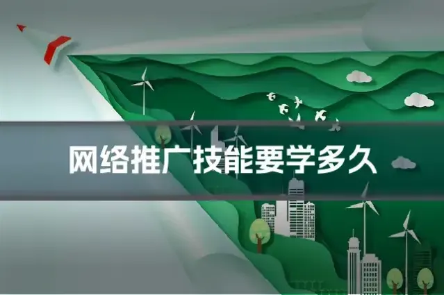 网络推广技能要学多久