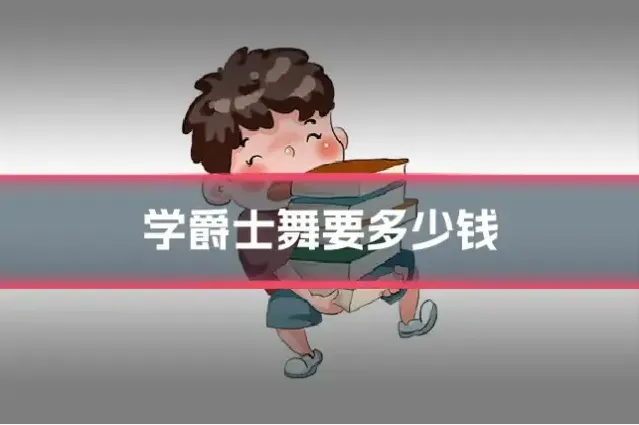 学爵士舞要多少钱
