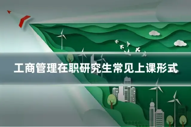 工商管理在职研究生常见上课形式