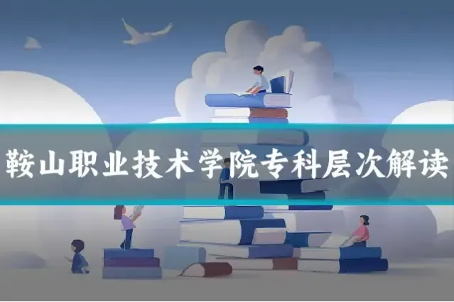 鞍山职业技术学院专科层次解读