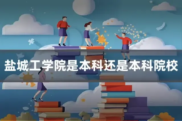 盐城工学院是本科还是本科院校