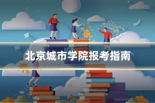 北京城市学院报考指南