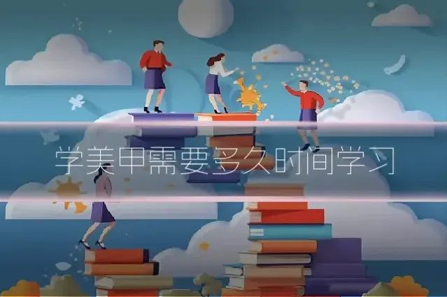 学美甲需要多久时间学习