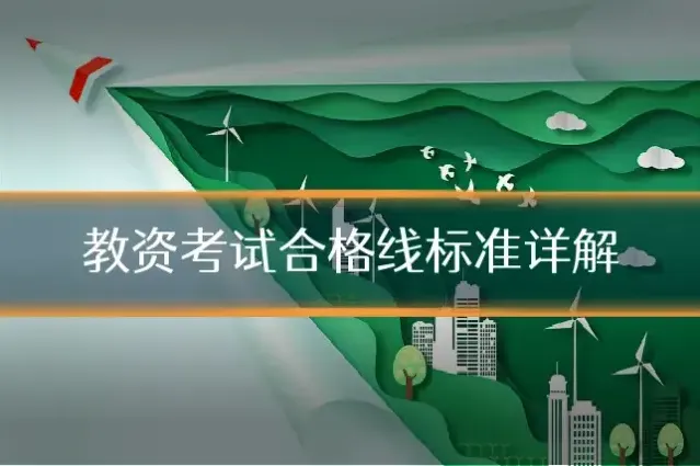 教资考试合格线标准详解