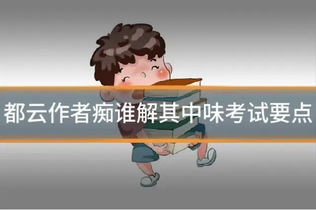 都云作者痴谁解其中味考试要点