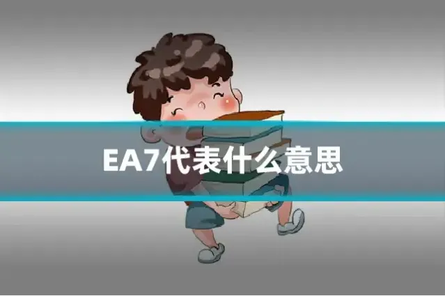 EA7代表什么意思